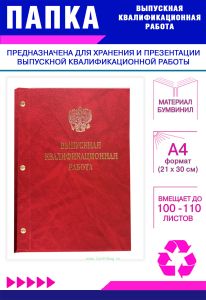 Папка Выпускная квалификационная работа с гербом РФ, А4, бумвинил, красный мрамор, 100-110 листов, золотое тиснение
