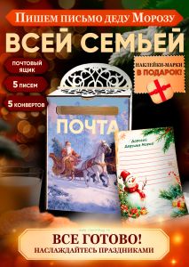 Набор Почта Деда Мороза, почтовый ящик + 5 писем + 5 конвертов + марки в подарок №6