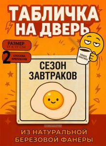 Табличка деревянная, интерьерная Сезон завтраков, (натуральный), 17 х 17 х 0,3 см