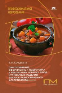 Приготовление, оформление и подготовка к реализации горячих блюд, кулинарных изделий, закусок разнообразного ассортимента