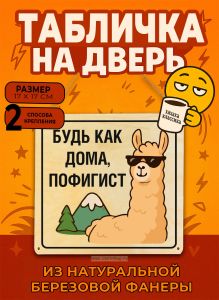 Табличка деревянная, интерьерная Будь как дома, пофигист, (натуральный), 17 х 17 х 0,3 см