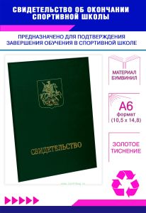 Свидетельство об окончании спортивной школы, А6, зеленый бумвинил