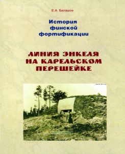 История финской фортификации. Линия Энкеля на Карельском перешейке