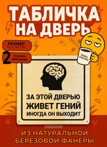 Табличка деревянная, интерьерная За этой дверью живет гений. Иногда он выходит, (натуральный), 16 х 16 х 0,3 см