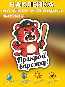 Прикольная наклейка Прикрой варежку (злой тигр), А5