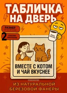 Табличка деревянная, интерьерная Вместе с котом и чай вкуснее, (натуральный), 17 х 17 х 0,3 см