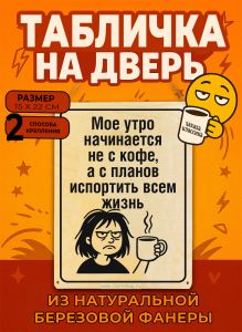 Табличка деревянная, интерьерная Мое утро начинается не с кофе, а с планов испортить всем жизнь, (натуральный), 15 х 22 х 0,3 см