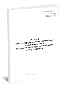Журнал учета светофорных ламп и светодиодных модулей светофоров. Заградительные и предупредительные к нему светофоры (Форма ШУ-617э)