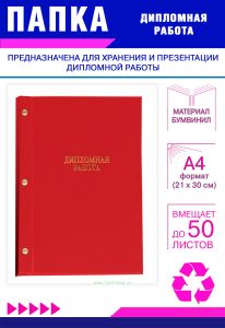 Папка Дипломная работа, А4, красный бумвинил, 50 листов
