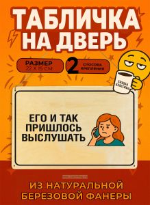 Табличка деревянная, интерьерная Его и так пришлось выслушать, (натуральный), 22 х 15 х 0,3 см