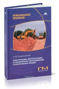 Конструкция, эксплуатация и техническое обслуживание строительных машин