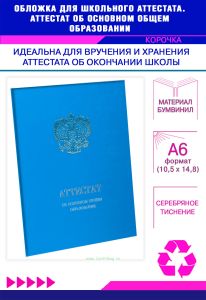 Обложка для школьного аттестата. Аттестат об основном общем образовании, голубой бумвинил, серебряное тиснение