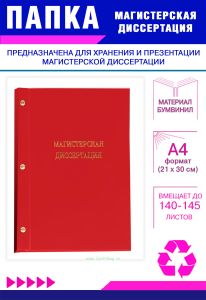 Папка Магистерская диссертация, А4, красный бумвинил, 140-145 листов