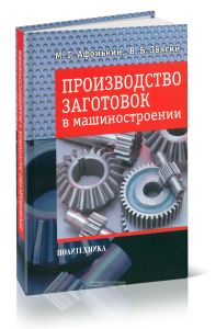 Производство заготовок в машиностроении