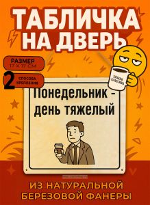 Табличка деревянная, интерьерная Понедельник - день тяжелый, (натуральный), 17 х 17 х 0,3 см