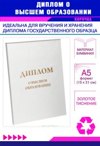 Обложка для диплома о высшем образовании, бумвинил, белый, золотое тиснение