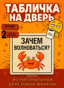 Табличка деревянная, интерьерная Зачем волноваться?, (натуральный), 17 х 17 х 0,3 см