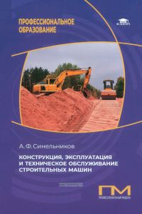 Конструкция, эксплуатация и техническое обслуживание строительных машин