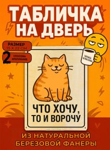 Табличка деревянная, интерьерная Что хочу, то и ворочу, (натуральный), 15 х 22 х 0,3 см