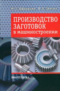 Производство заготовок в машиностроении