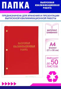 Папка Выпускная квалификационная работа, А4, бумвинил, красный, 50 листов, золотое тиснение