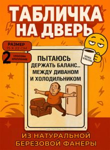 Табличка деревянная, интерьерная Пытаюсь держать баланс... Между диваном и холодильником, (натуральный), 15 х 22 х 0,3 см