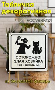 Табличка деревянная, интерьерная Осторожно! Злая хозяйка (кот нормальный)