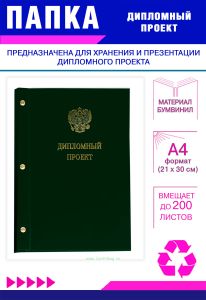 Папка Дипломный проект с гербом РФ, А4, зеленый бумвинил, 200 листов