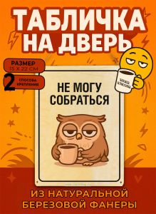 Табличка деревянная, интерьерная Не могу собраться, (натуральный), 15 х 22 х 0,3 см