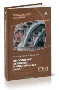 Выполнение бетонных и опалубочных работ