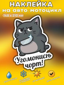 Прикольная наклейка Угомонись чорт (коварный кот), А5