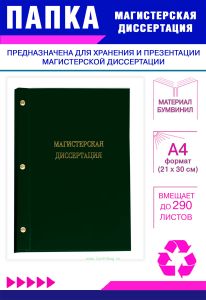 Папка Магистерская диссертация, А4, зеленый бумвинил, 290 листов