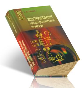 Конструирование точных (оптических) приборов
