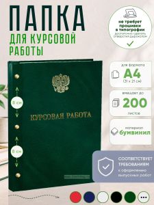 Папка Курсовая работа с гербом РФ, А4, зеленый мрамор, бумвинил, 200 листов