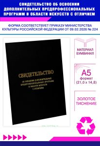 Свидетельство об освоении дополнительных предпрофессиональных программ в области искусств с отличием, А5, черный бумвинил (Приказ Минкультуры РФ от 09