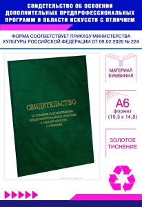 Свидетельство об освоении дополнительных предпрофессиональных программ в области искусств с отличием, А6, зеленый мрамор, бумвинил (Приказ Минкультуры