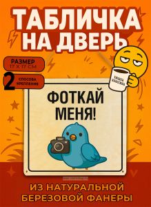 Табличка деревянная, интерьерная Фоткай меня!, (натуральный), 17 х 17 х 0,3 см
