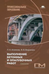 Выполнение бетонных и опалубочных работ
