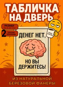 Табличка деревянная, интерьерная Денег нет, но вы держитесь!, (натуральный), 15 х 22 х 0,3 см