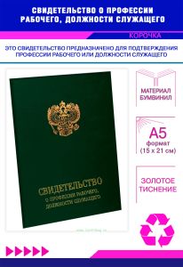 Свидетельство о профессии рабочего, должности служащего, обложка, зеленый бумвинил