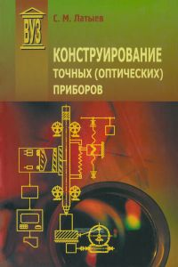 Конструирование точных (оптических) приборов