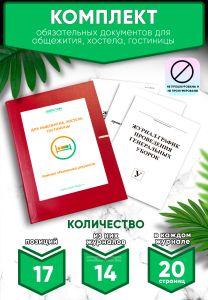 Комплект обязательных документов для общежития, хостела, гостиницы (Журналы в комплекте имеют по 20 страниц)