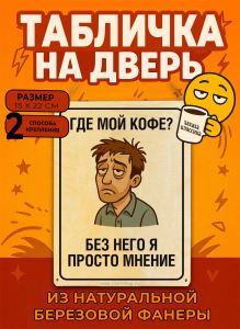 Табличка деревянная, интерьерная Где мой кофе? Без него я просто мнение, (натуральный), 15 х 22 х 0,3 см