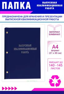 Папка Выпускная квалификационная работа, А4, бумвинил, синий, 140-145 листов, серебряное тиснение