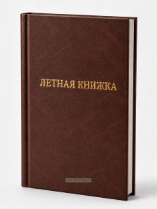 Летная книжка бортового специалиста, коричневый бумвинил, вертикальная