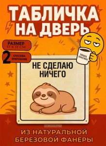 Табличка деревянная, интерьерная Не сделаю ничего, (натуральный), 17 х 17 х 0,3 см