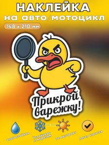 Прикольная наклейка Прикрой варежку (злая утка), А5