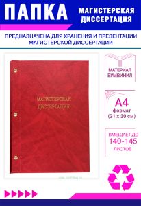 Папка Магистерская диссертация, А4, красный мрамор, бумвинил, 140-145 листов