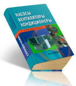 Насосы. Вентиляторы. Кондиционеры