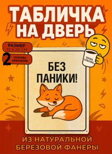 Табличка деревянная, интерьерная Без паники!, (натуральный), 15 х 22 х 0,3 см